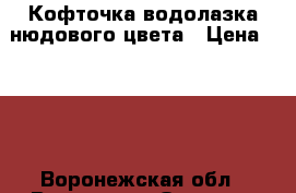 Кофточка водолазка нюдового цвета › Цена ­ 300 - Воронежская обл., Воронеж г. Одежда, обувь и аксессуары » Женская одежда и обувь   